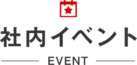 社内イベント,EVENT